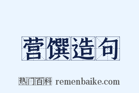 营馔造句是什么意思的图片